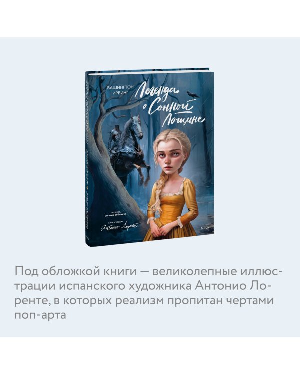 Легенда о Сонной Лощине (с иллюстрациями Антонио Лоренте)