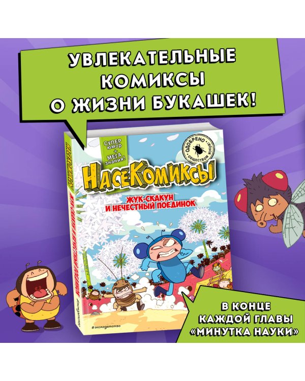 Жук-скакун и нечестный поединок