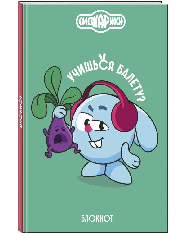 Смешарики. Блокнот шалость удалась! (формат А5, 128 стр., с цитатами и картинками)