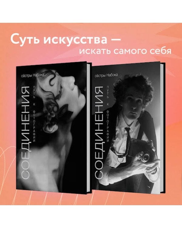 Соединения. Путь к фотографии (2 оформление)