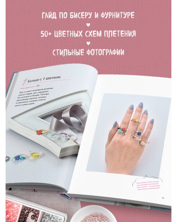 Бисер. Японская коллекция. Колечки и другие аксессуары