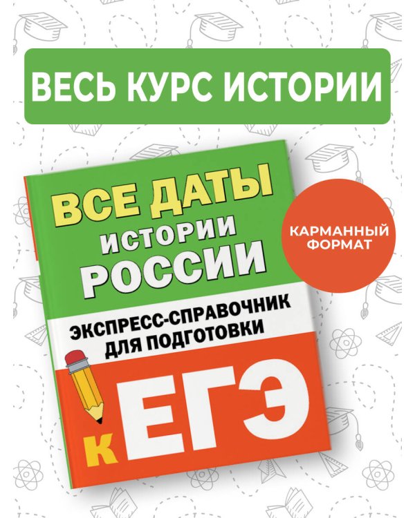 Все даты истории России. Экспресс-справочник для подготовки к ЕГЭ