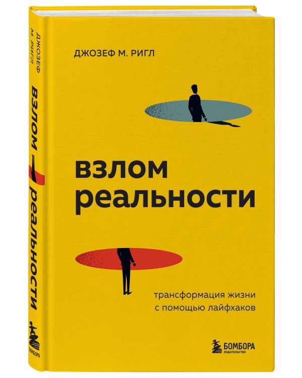 Взлом реальности. Трансформация жизни с помощью лайфхаков