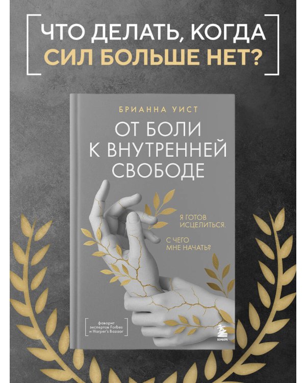 От боли к внутренней свободе. Я готов исцелиться. С чего мне начать?