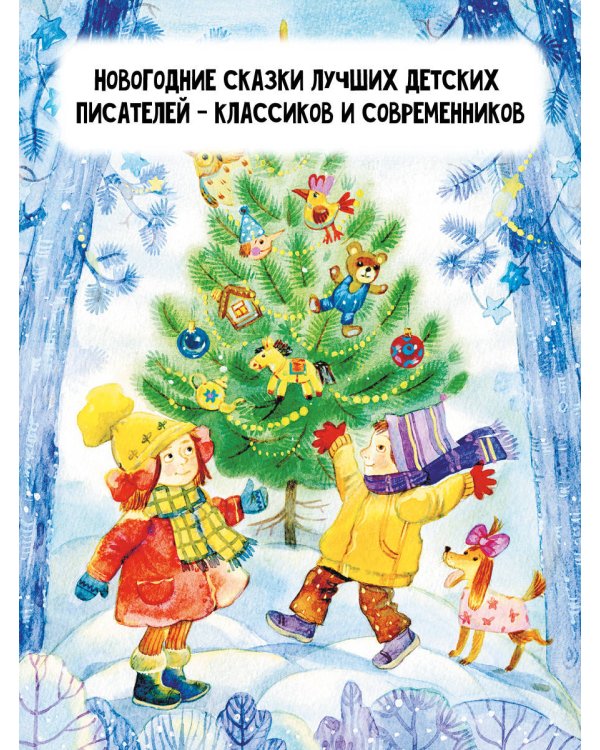 Зима в Простоквашино. Новогодние истории