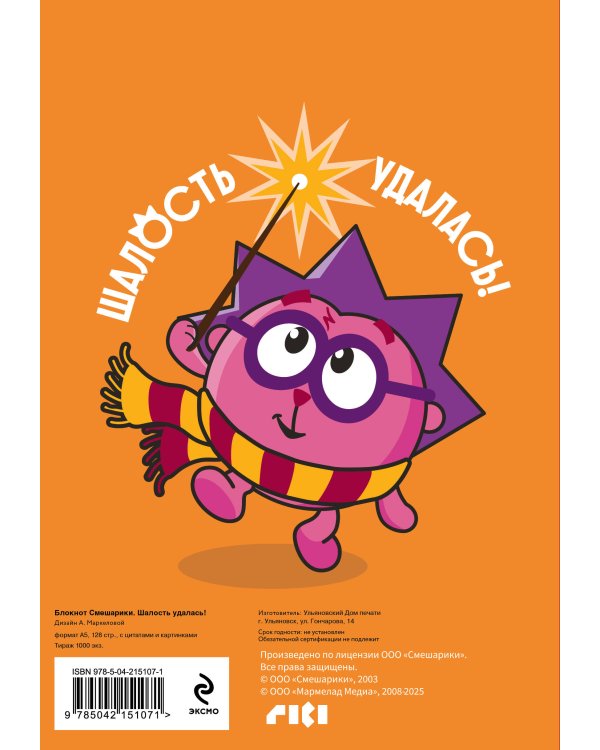 Смешарики. Блокнот шалость удалась! (формат А5, 128 стр., с цитатами и картинками)
