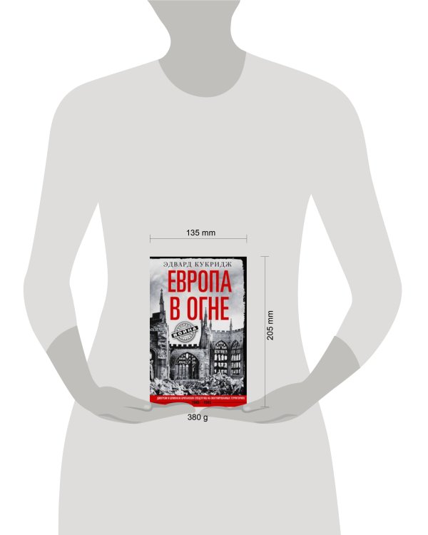 Европа в огне. Диверсии и шпионаж британских спецслужб на оккупированных территориях. 1940–1945