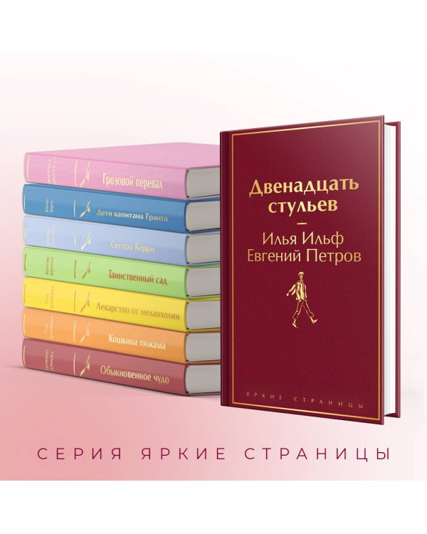 Двенадцать стульев