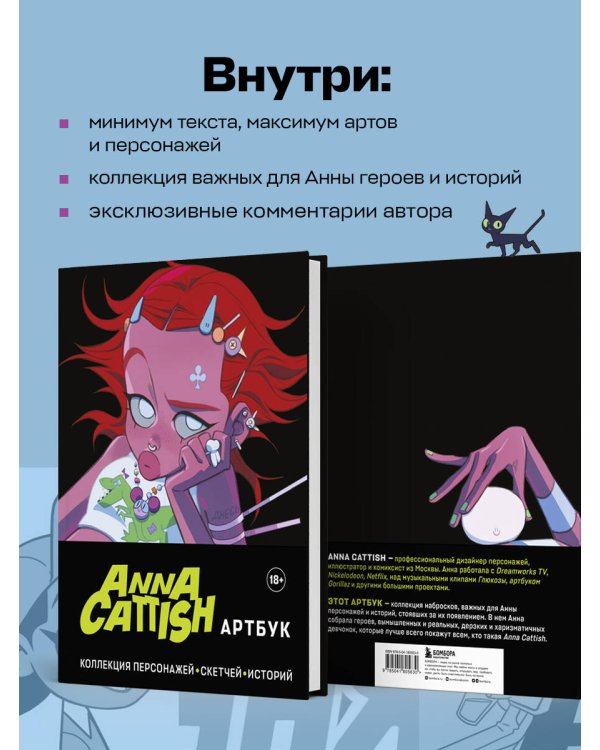Anna Cattish. Артбук. Коллекция персонажей, скетчей, историй