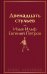 Двенадцать стульев