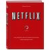 Netflix. Инсайдерская история компании, завоевавшей мир