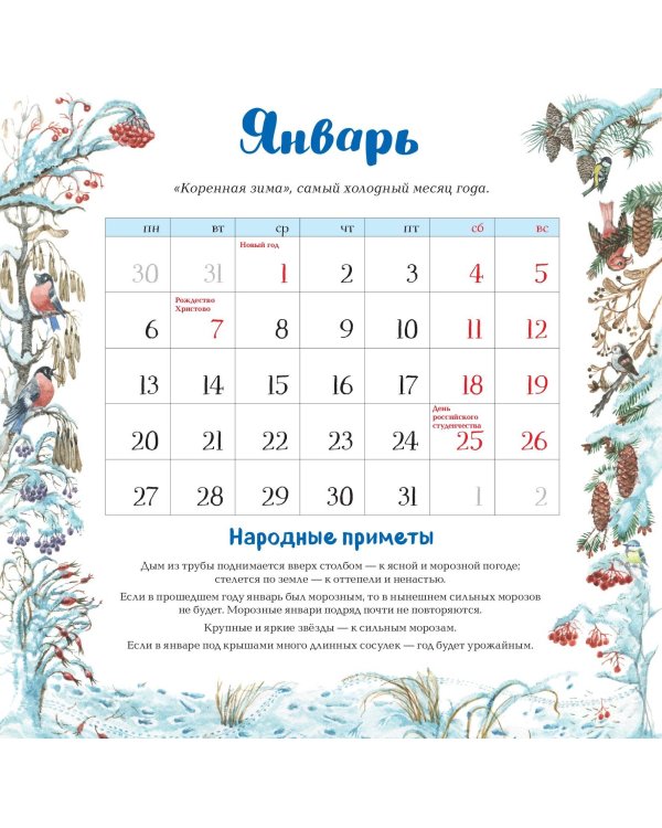 Календарь родной природы настенный на 2025 год (290х290 мм) (ил. М. Белоусовой)