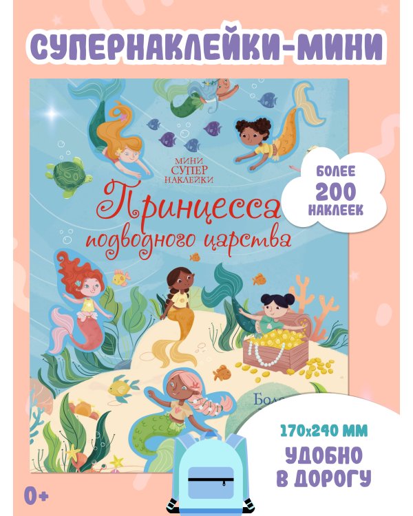 Принцесса подводного царства