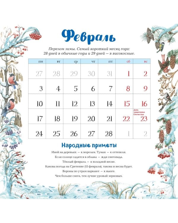 Календарь родной природы настенный на 2025 год (290х290 мм) (ил. М. Белоусовой)