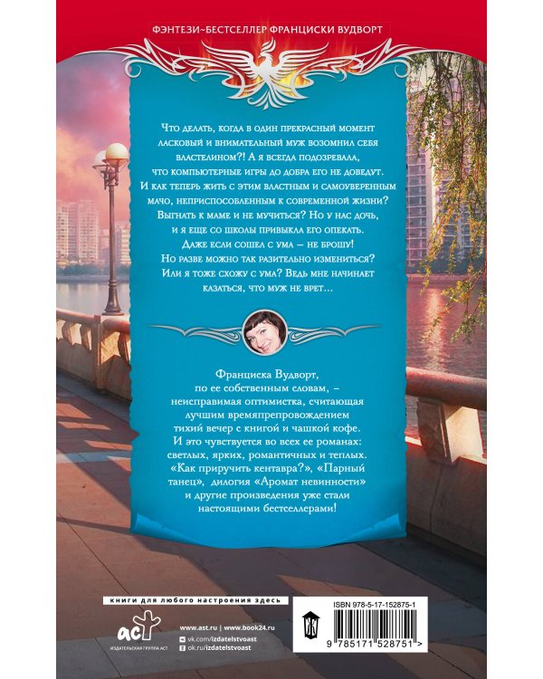 Не хочу властелина. Верните мужа!