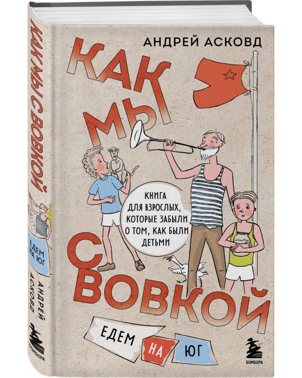 Коробка со смехом. Как мы с Вовкой. 4 книги для взрослых, которые забыли о том, как были детьми (комплект)