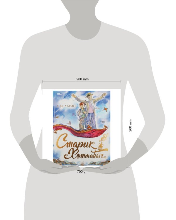 Старик Хоттабыч. Лагин Л.И. Любимая классика. 197х255мм. 7БЦ. 256 стр. Умка в кор.6шт