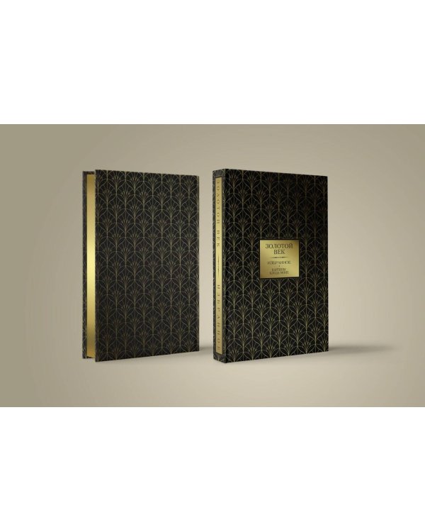 Золотой век. Избранное