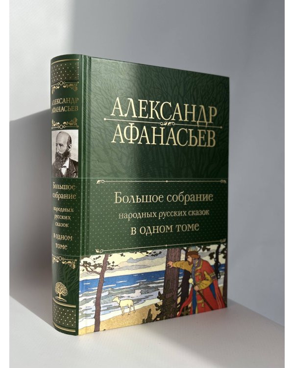 Большое собрание народных русских сказок в одном томе