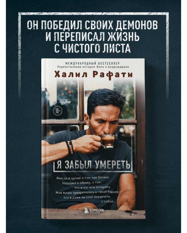 Я забыл умереть