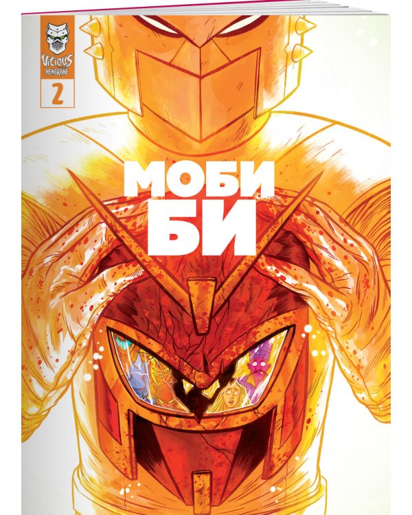 Моби Би. Выпуск 2