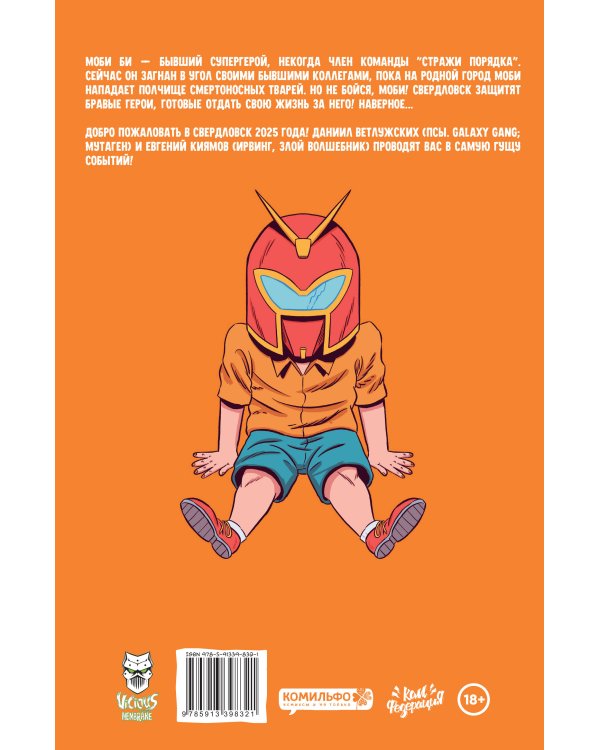 Моби Би. Выпуск 2