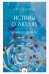 Истины о людях: жизнь без прикрас