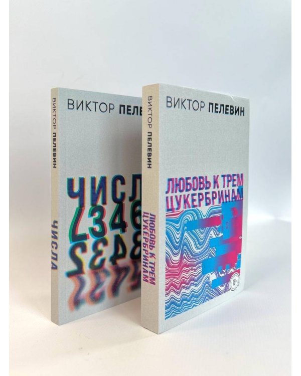 Любовь к трем цукербринам. Числа (комплект из двух романов)