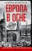 Европа в огне. Диверсии и шпионаж британских спецслужб на оккупированных территориях. 1940–1945