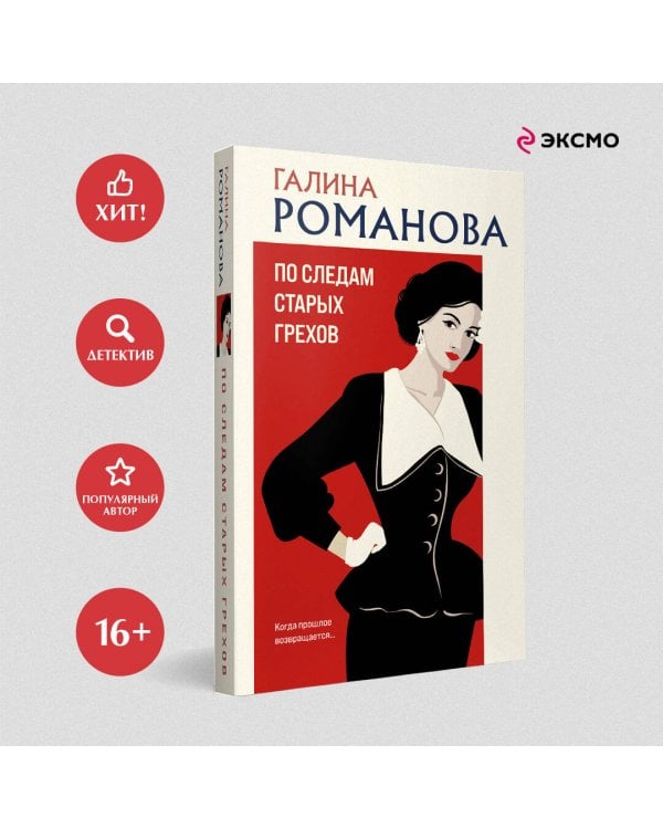 По следам старых грехов