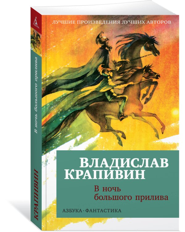 В ночь большого прилива