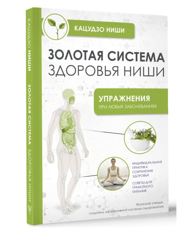 Золотая система здоровья Ниши
