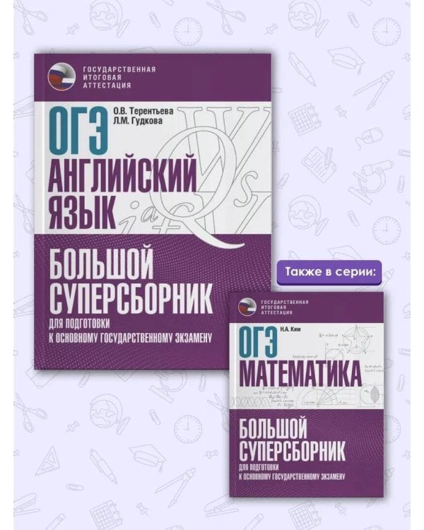 ОГЭ. Английский язык. Большой суперсборник для подготовки к основному государственному экзамену