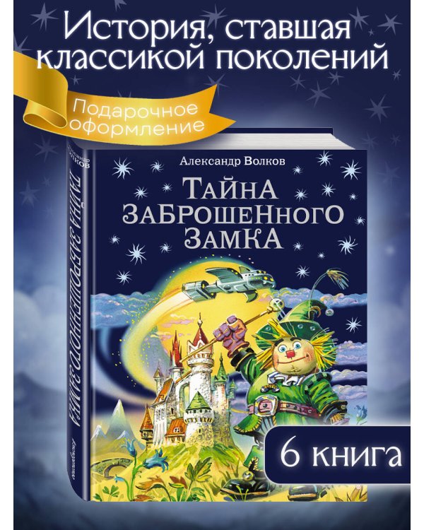Тайна заброшенного замка (ил. В. Канивца) (#6)