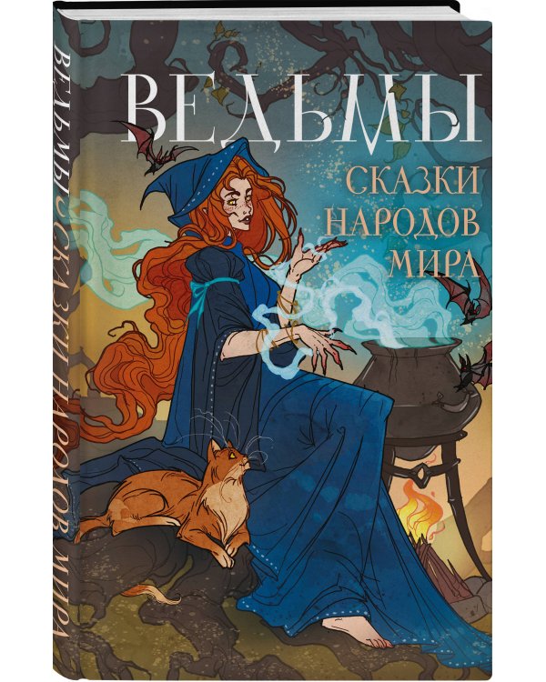 Ведьмы. Сказки народов мира