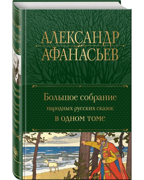 Большое собрание народных русских сказок в одном томе