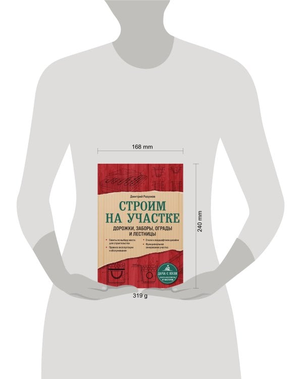 Строим на участке. Дорожки, заборы, ограды и лестницы