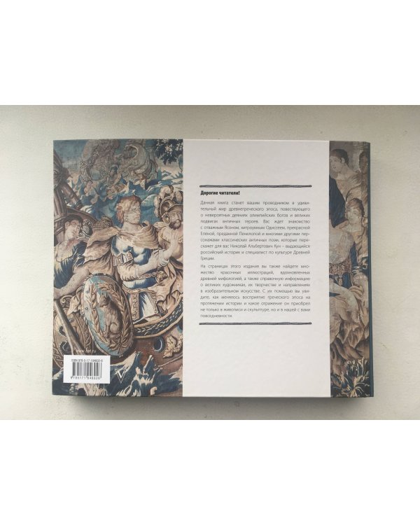 Илиада и Одиссея. Искусство детям.