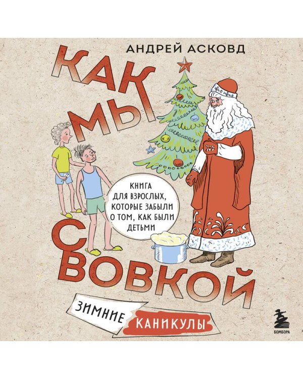 Коробка со смехом. Как мы с Вовкой. 4 книги для взрослых, которые забыли о том, как были детьми (комплект)