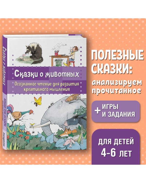 Сказки о животных. Осознанное чтение для развития креативного мышления
