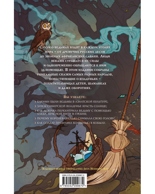 Ведьмы. Сказки народов мира