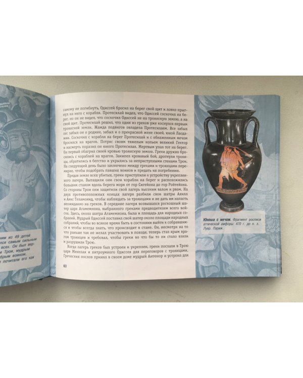 Илиада и Одиссея. Искусство детям.