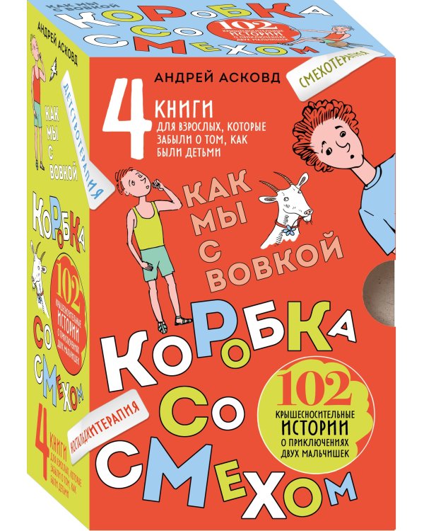 Коробка со смехом. Как мы с Вовкой. 4 книги для взрослых, которые забыли о том, как были детьми (комплект)