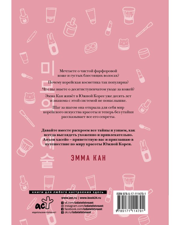 Корейское искусство красоты