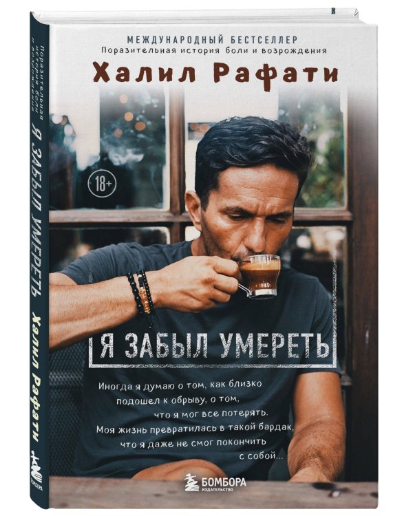 Я забыл умереть