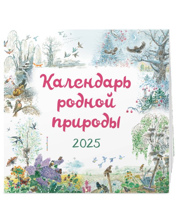 Календарь родной природы настенный на 2025 год (290х290 мм) (ил. М. Белоусовой)