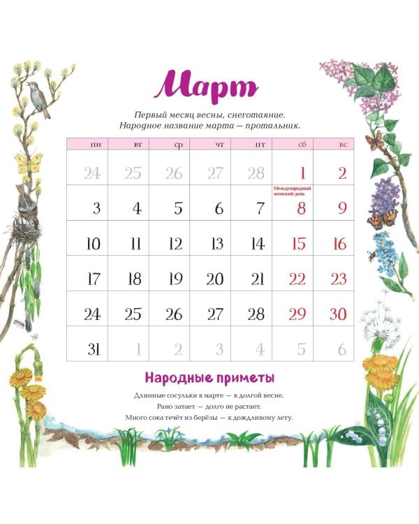 Календарь родной природы настенный на 2025 год (290х290 мм) (ил. М. Белоусовой)