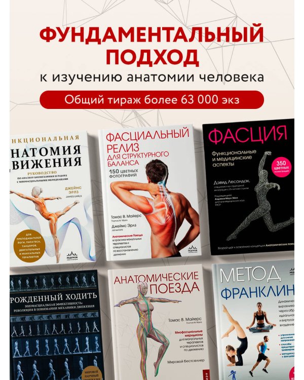 Рожденный ходить. Миофасциальная эффективность: революция в понимании механики движения
