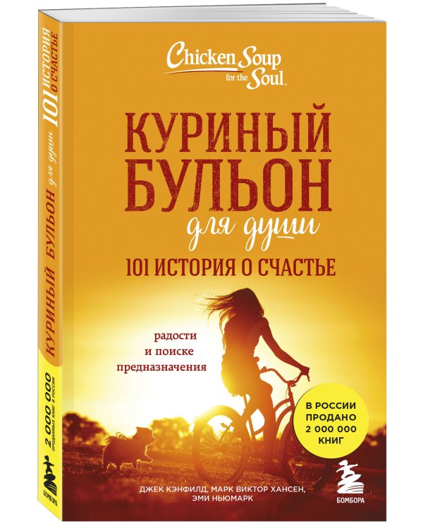 Куриный бульон для души: 101 история о счастье