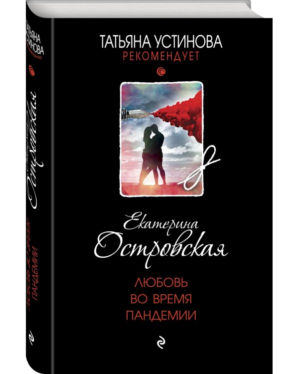 Любовь во время пандемии